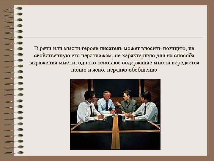 В речи или мысли героев писатель может вносить позицию, не свойственную его персонажам, не