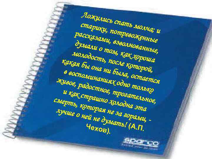 Ложил ись спа ть мол старик ча; и и, потр рассказ евожен ами, вз