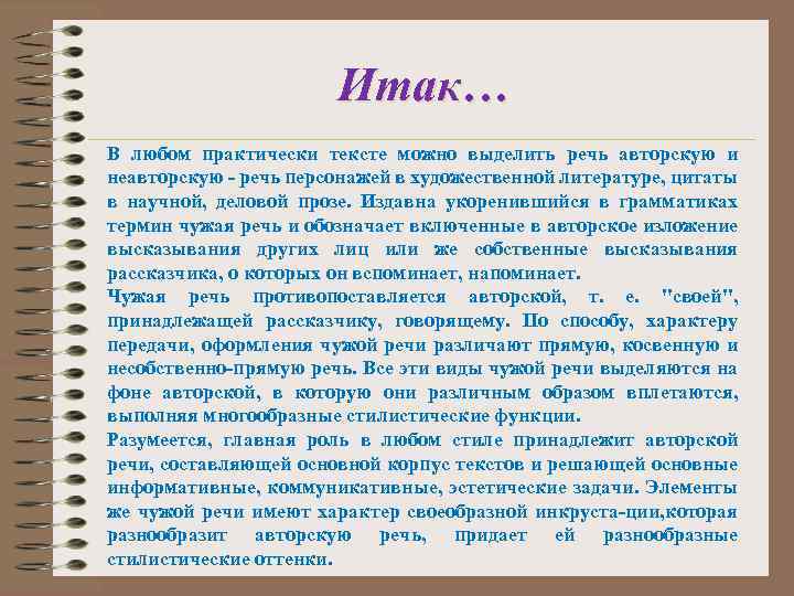 Итак… В любом практически тексте можно выделить речь авторскую и неавторскую речь персонажей в