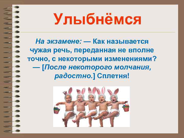 Улыбнёмся На экзамене: — Как называется чужая речь, переданная не вполне точно, с некоторыми