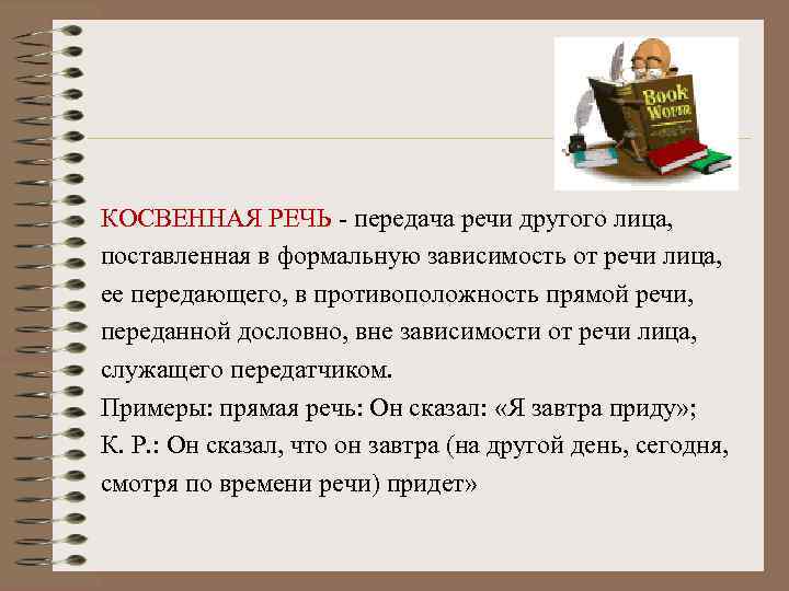 Передать речь. Речь передается дословно. Передача косвенной речи. Лица в речи. Зависимость речи.