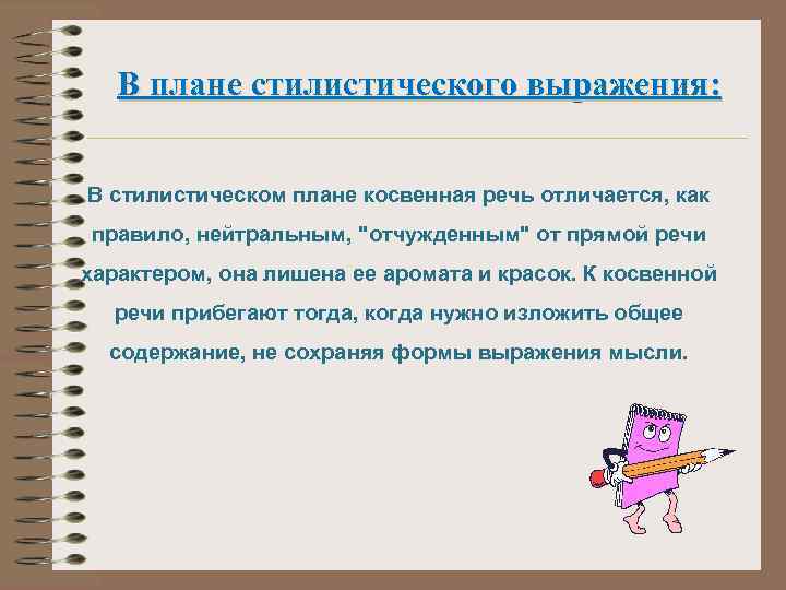 В плане стилистического выражения: В стилистическом плане косвенная речь отличается, как правило, нейтральным, 