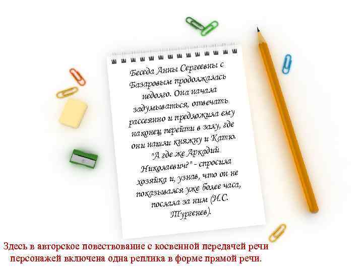 Например: евны с да Анны Серге Бесе жалась ровым продол База чала едолго. Она