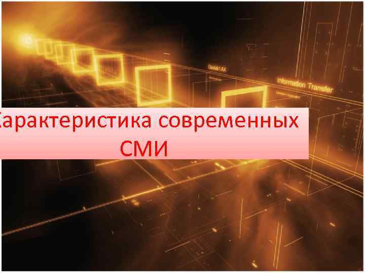 Характеристика современных СМИ 
