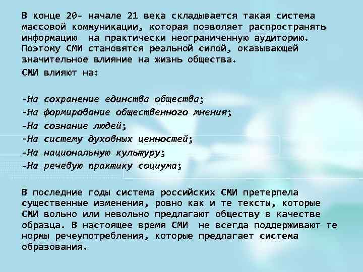 В конце 20 - начале 21 века складывается такая система массовой коммуникации, которая позволяет