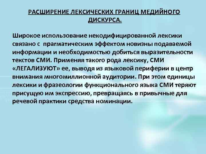 РАСШИРЕНИЕ ЛЕКСИЧЕСКИХ ГРАНИЦ МЕДИЙНОГО ДИСКУРСА. Широкое использование некодифицированной лексики связано с прагматическим эффектом новизны