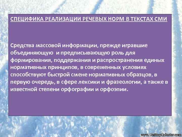 СПЕЦИФИКА РЕАЛИЗАЦИИ РЕЧЕВЫХ НОРМ В ТЕКСТАХ СМИ Средства массовой информации, прежде игравшие объединяющую и