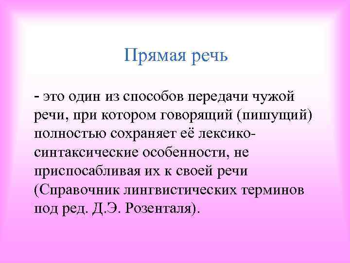 Прямая речь - это один из способов передачи чужой речи, при котором говорящий (пишущий)