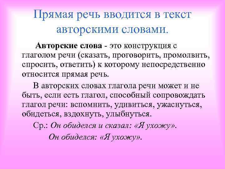 Прямая речь вводится в текст авторскими словами. Авторские слова - это конструкция с глаголом