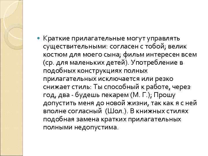  Краткие прилагательные могут управлять существительными: согласен с тобой; велик костюм для моего сына;