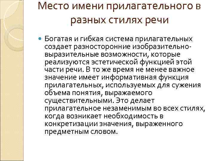 Место имени прилагательного в разных стилях речи Богатая и гибкая система прилагательных создает разносторонние