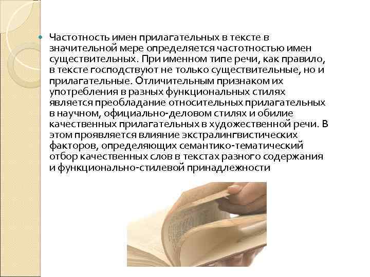  Частотность имен прилагательных в тексте в значительной мере определяется частотностью имен существительных. При