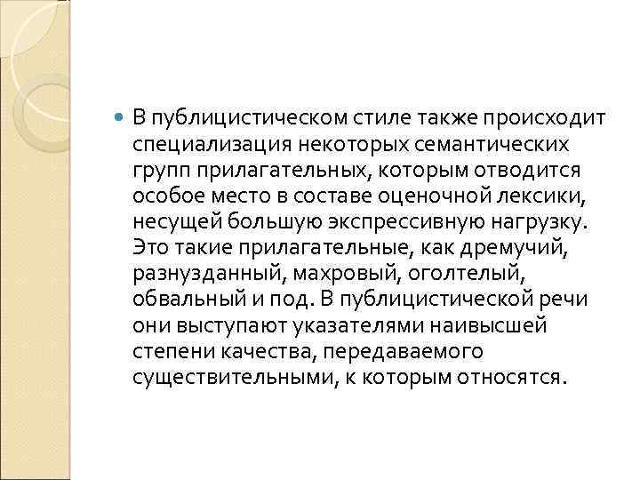  В публицистическом стиле также происходит специализация некоторых семантических групп прилагательных, которым отводится особое
