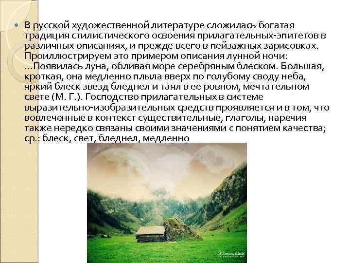  В русской художественной литературе сложилась богатая традиция стилистического освоения прилагательных-эпитетов в различных описаниях,