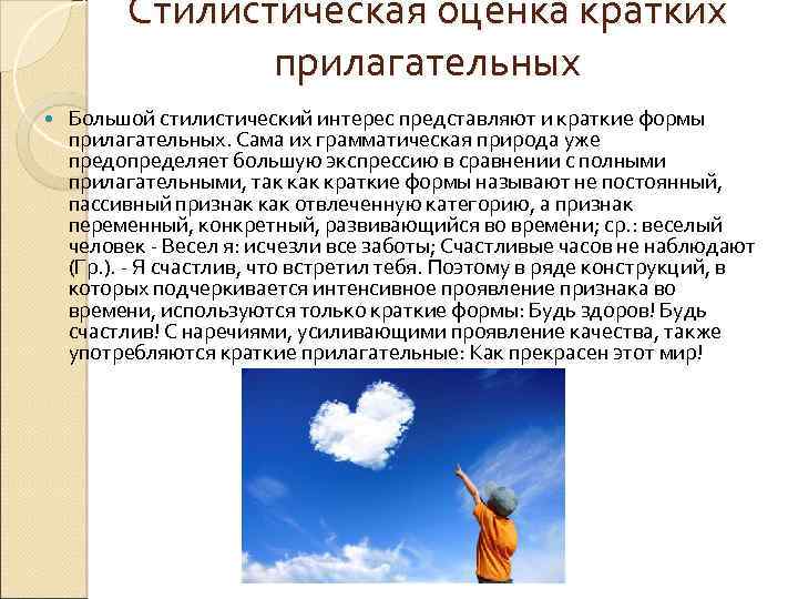 Стилистическая оценка кратких прилагательных Большой стилистический интерес представляют и краткие формы прилагательных. Сама их