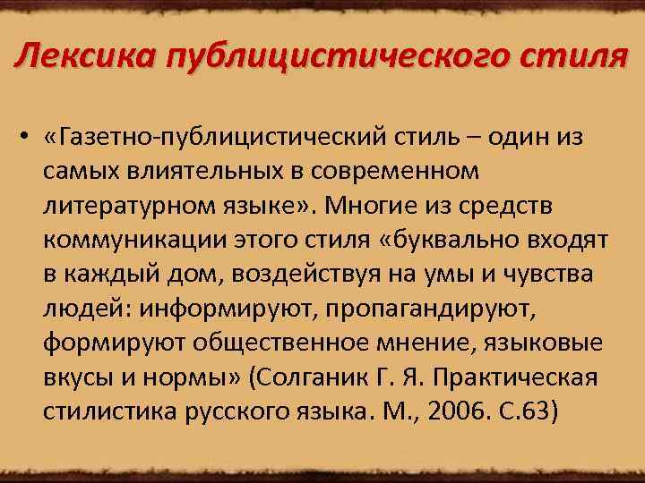 Лексика Публицистического Стиля Презентация