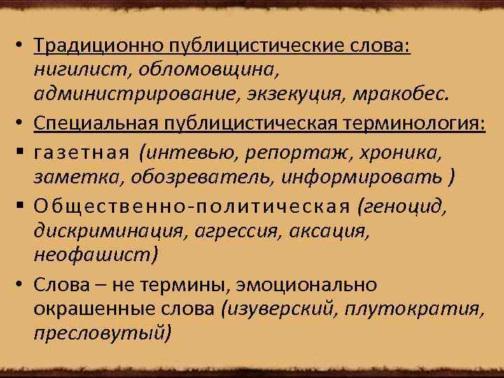  • Традиционно публицистические слова: нигилист, обломовщина, администрирование, экзекуция, мракобес. • Специальная публицистическая терминология: