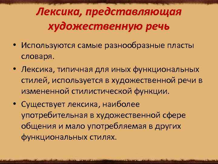 Окрашенная лексика. Стилистически окрашенная лексика. Функционально-стилистически окрашенная лексика. Лексика художественного стиля речи. Употребительная лексика.