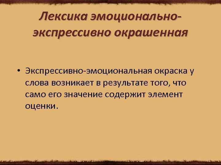 Текст эмоционально экспрессивной лексики