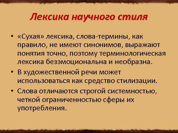 Лексика научного языка