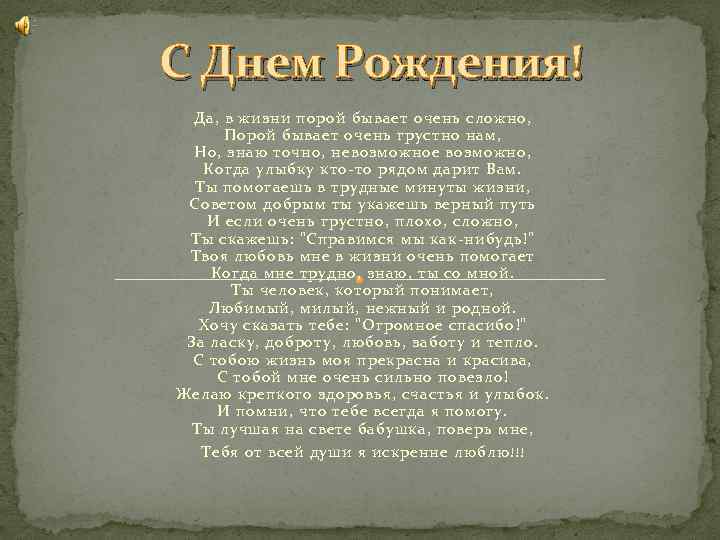 C Днем Рождения! Да, в жизни порой бывает очень сложно, Порой бывает очень грустно