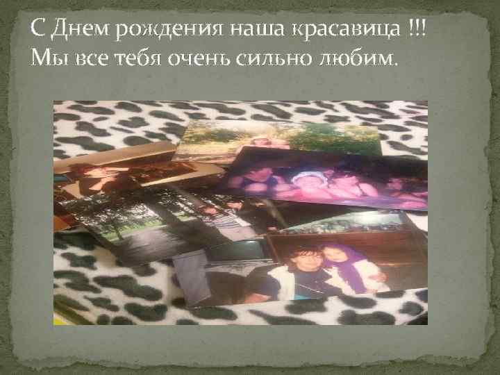 С Днем рождения наша красавица !!! Мы все тебя очень сильно любим. 