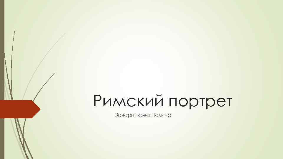 Римский портрет Заворникова Полина 