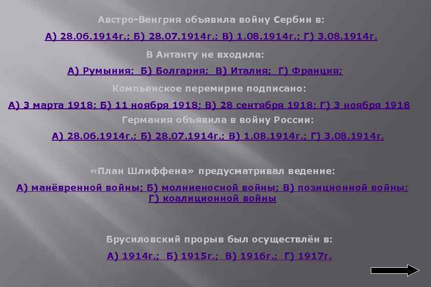 Австро-Венгрия объявила войну Сербии в: А) 28. 06. 1914 г. ; Б) 28. 07.