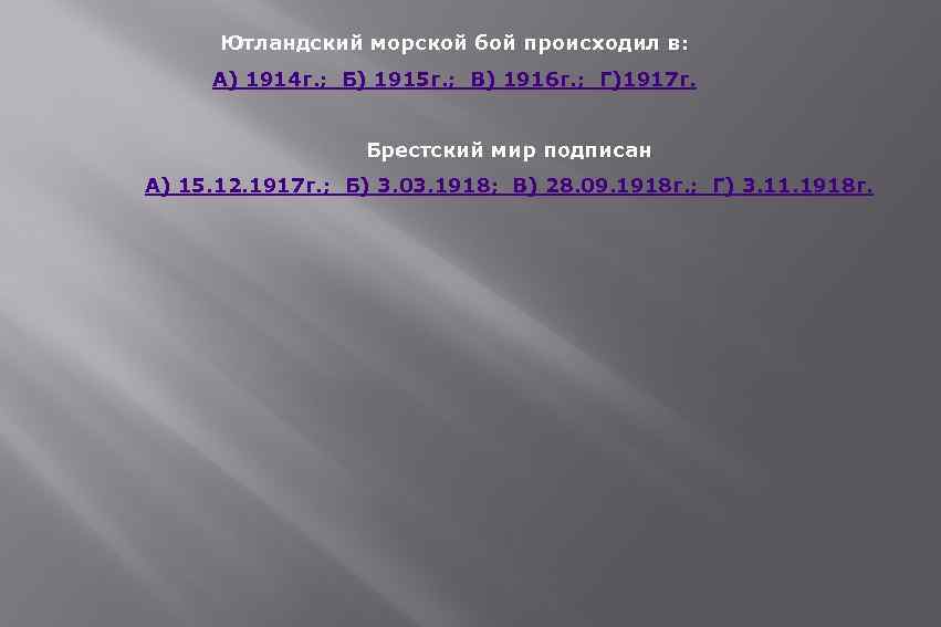 Ютландский морской бой происходил в: А) 1914 г. ; Б) 1915 г. ; В)