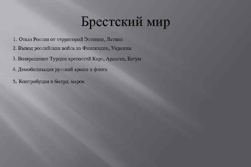 Брестский мир 1. Отказ России от территорий Эстонии, Латвии 2. Вывод российских войск из