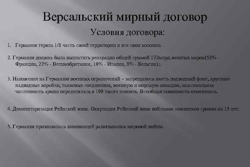 Первая мировая версальский мирный договор. Условия Версальского мирного договора. Условия Версальского договора. Уусловие Версальского договора. Условия Версальского мирного договора для Германии.