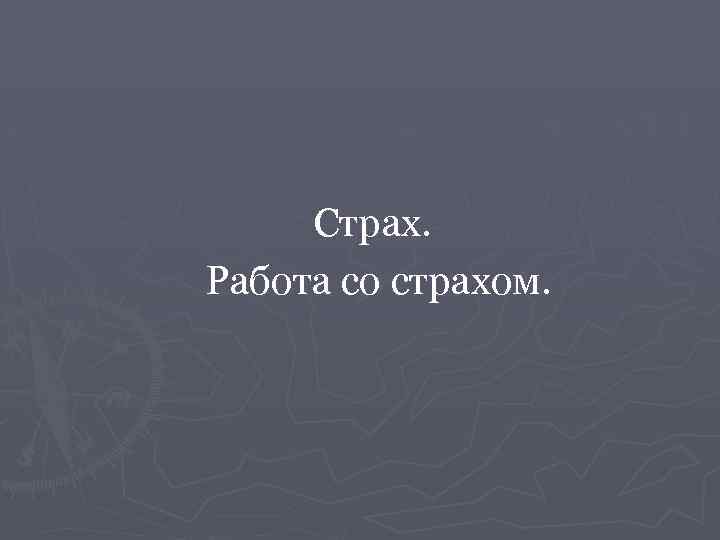 Страх. Работа со страхом. 