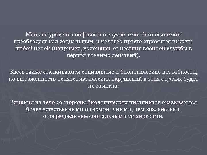 Меньше уровень конфликта в случае, если биологическое преобладает над социальным, и человек просто стремится