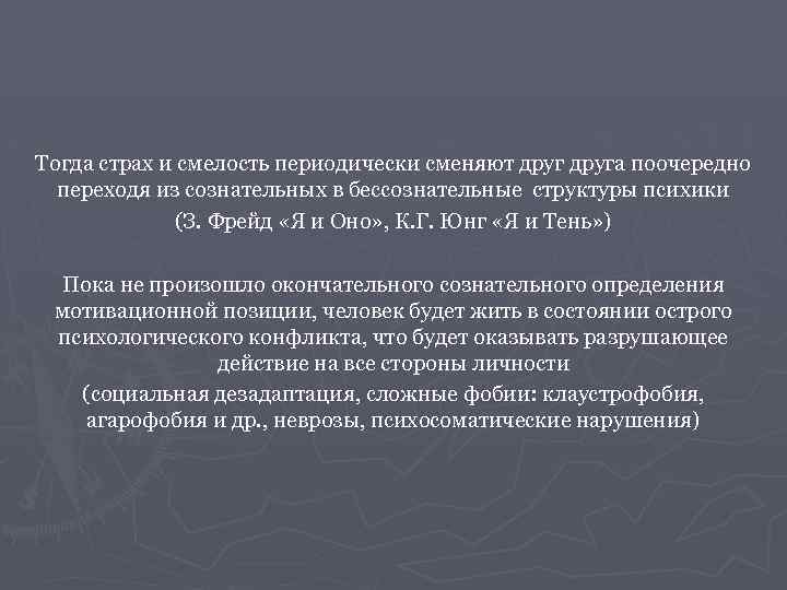 Тогда страх и смелость периодически сменяют друга поочередно переходя из сознательных в бессознательные структуры