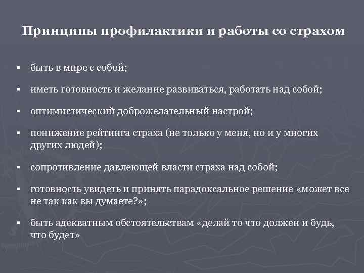 Принципы профилактики и работы со страхом § быть в мире с собой; § иметь