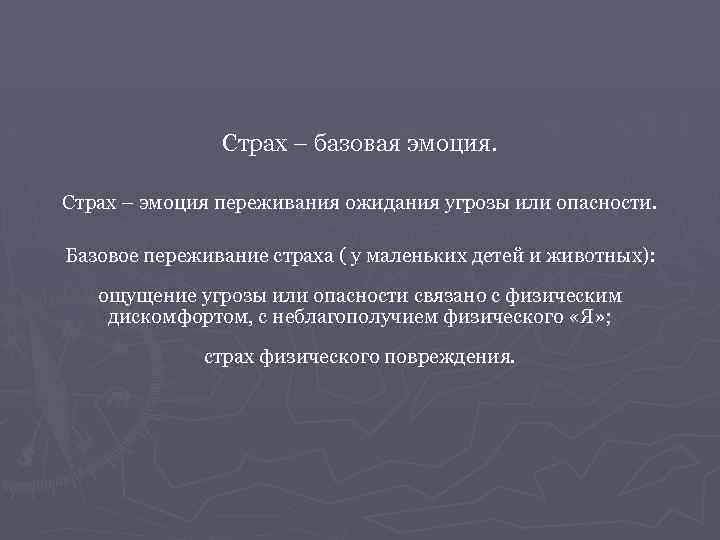 Страх – базовая эмоция. Страх – эмоция переживания ожидания угрозы или опасности. Базовое переживание