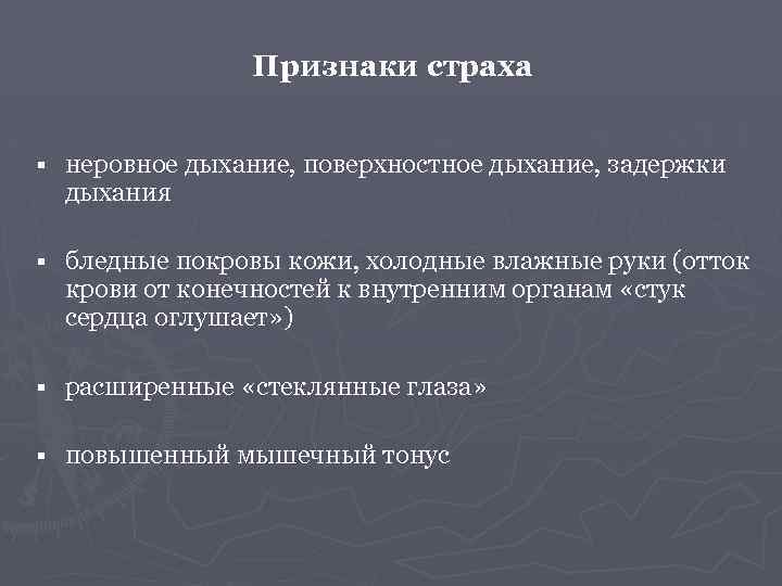 Признаки страха § неровное дыхание, поверхностное дыхание, задержки дыхания § бледные покровы кожи, холодные