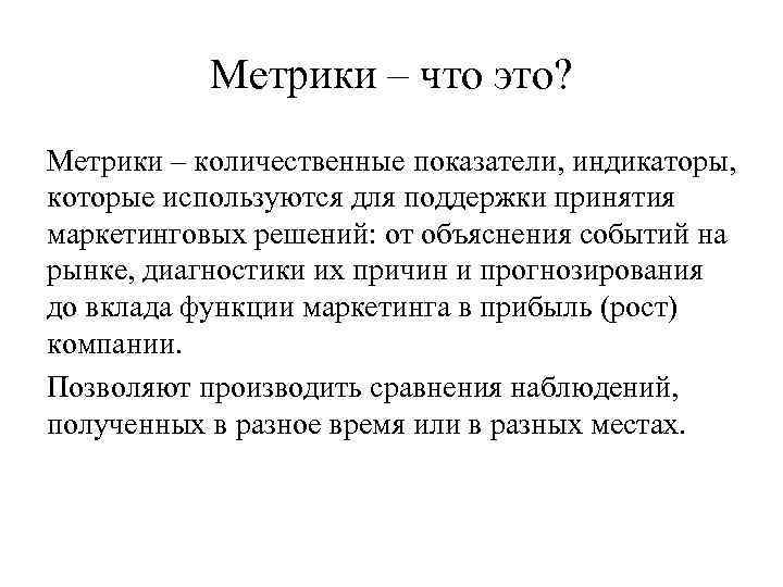 Метрики – что это? Метрики – количественные показатели, индикаторы, которые используются для поддержки принятия