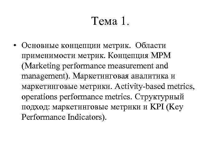 Тема 1. • Основные концепции метрик. Области применимости метрик. Концепция MPM (Marketing performance measurement