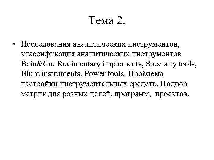 Тема 2. • Исследования аналитических инструментов, классификация аналитических инструментов Bain&Co: Rudimentary implements, Specialty tools,