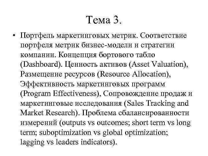 Тема 3. • Портфель маркетинговых метрик. Соответствие портфеля метрик бизнес-модели и стратегии компании. Концепция