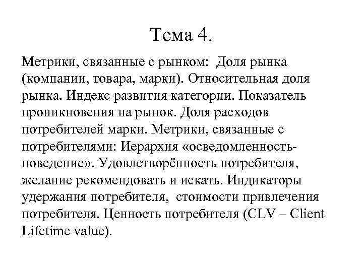 Тема 4. Метрики, связанные с рынком: Доля рынка (компании, товара, марки). Относительная доля рынка.