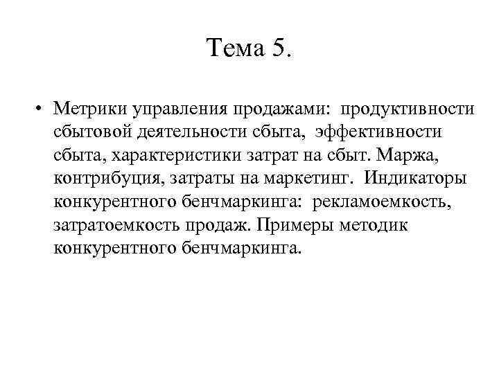 Тема 5. • Метрики управления продажами: продуктивности сбытовой деятельности сбыта, эффективности сбыта, характеристики затрат