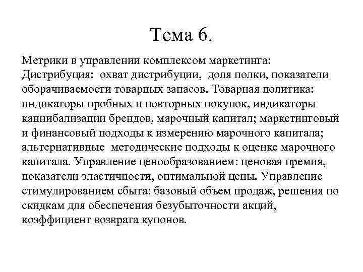 Тема 6. Метрики в управлении комплексом маркетинга: Дистрибуция: охват дистрибуции, доля полки, показатели оборачиваемости