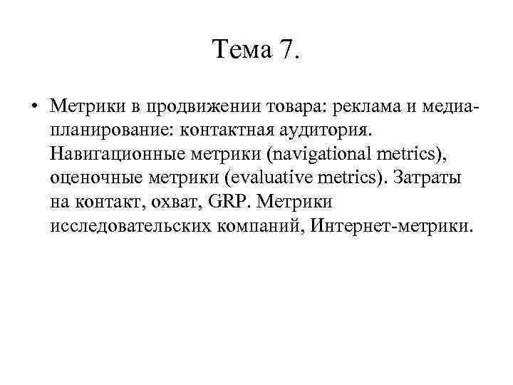 Тема 7. • Метрики в продвижении товара: реклама и медиапланирование: контактная аудитория. Навигационные метрики