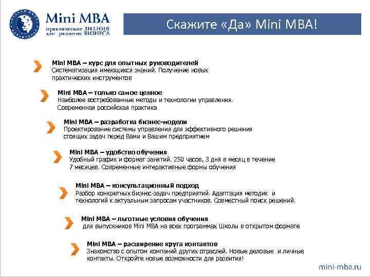 Скажите «Да» Mini MBA! Mini MBA – курс для опытных руководителей Систематизация имеющихся знаний.