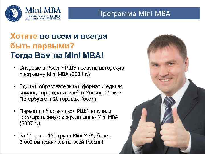Программа Mini MBA Хотите во всем и всегда быть первыми? Тогда Вам на Mini