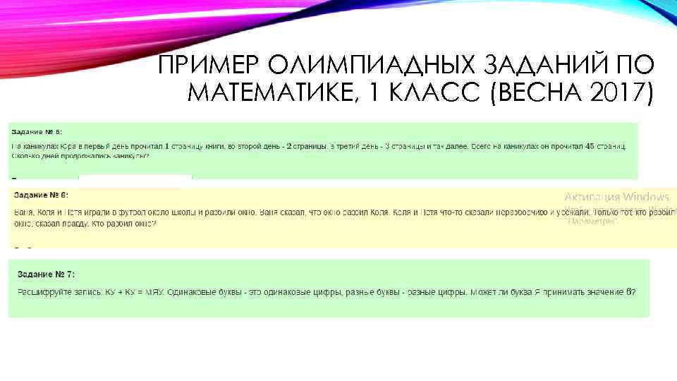 ПРИМЕР ОЛИМПИАДНЫХ ЗАДАНИЙ ПО МАТЕМАТИКЕ, 1 КЛАСС (ВЕСНА 2017) 