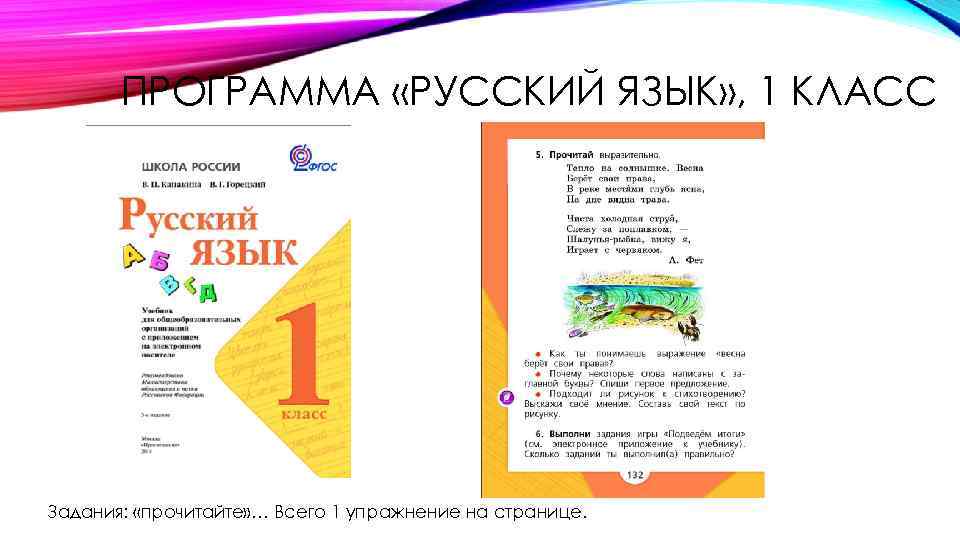 ПРОГРАММА «РУССКИЙ ЯЗЫК» , 1 КЛАСС Задания: «прочитайте» … Всего 1 упражнение на странице.