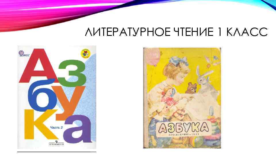 ЛИТЕРАТУРНОЕ ЧТЕНИЕ 1 КЛАСС 